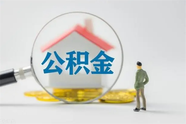 宁国老家住房公积金（老家的公积金怎么提取）
