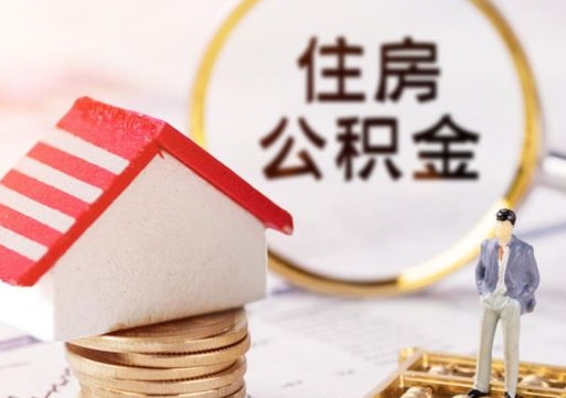 宁国封存的住房公积金如何提取（已经封存的公积金如何提取）