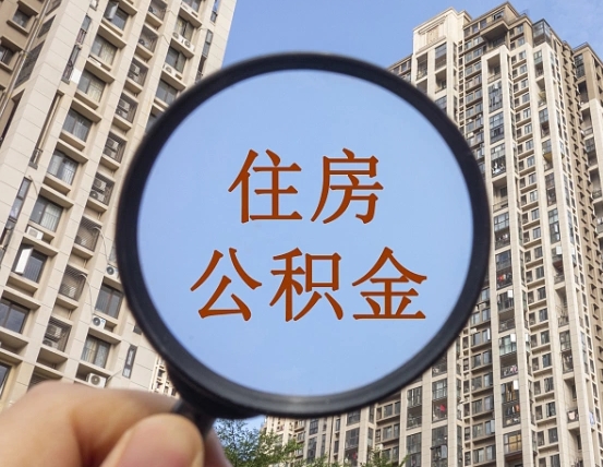 宁国个人提取公积金办法（怎样提取个人住房公积金）